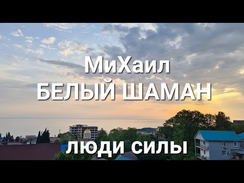 Видео: МиХаил БЕЛЫЙ ШАМАН. Путь Духа.  Ретрит в Лоо.