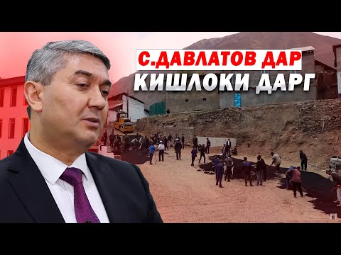 Видео: Деҳаи Дарғ, зодгоҳи устод Саидмурод Давлатов чӣ тавр ба шаҳрак табдил ёфт?