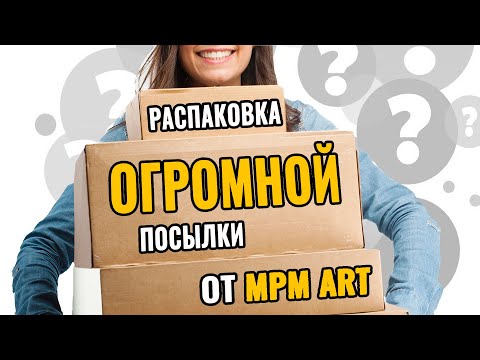 Видео: Распаковка ❤️ ОГРОМНОЙ 🔥 посылки с арт материалами от MPM ART 👍