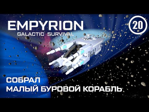Видео: Собрал малый буровой корабль ► Empyrion Galactic #20