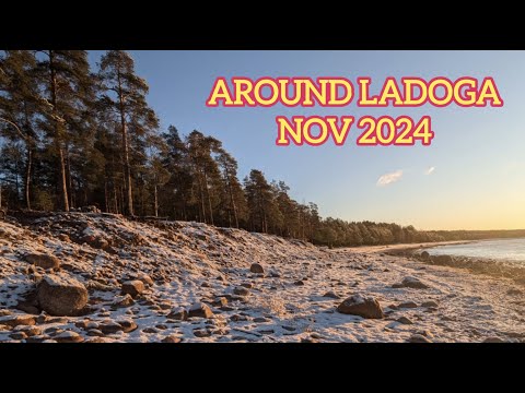 Видео: Вокруг Ладоги ноябрь 2024