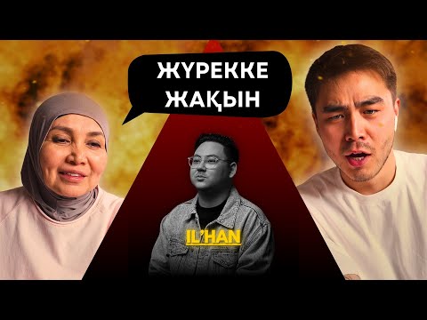 Видео: Реакция мамы на IL’HAN - Ake!!