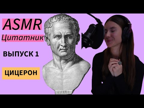Видео: ASMR Цитатник: Цицерон❤️