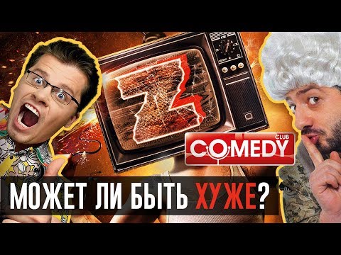 Видео: ЗОМБОЯЩИК, САМЫЙ ЛУЧШИЙ ФИЛЬМ и ВСЕ ДРУГИЕ ЗАШКВАРЫ КАМЕДИ КЛАБА!