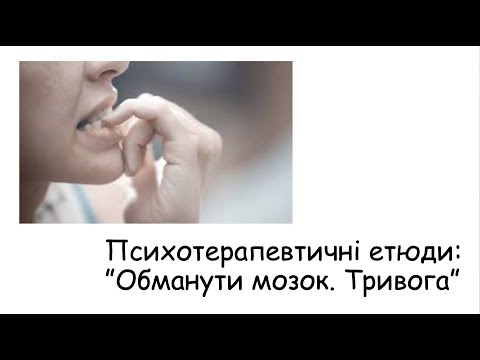 Видео: Етюди. Обманути мозок. Тривога