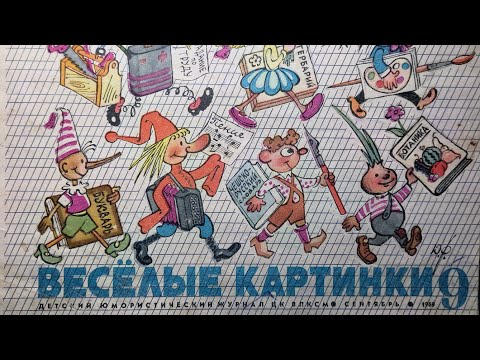 Видео: Журнал Веселые Картинки 1969 номер 9. Отгадайте кто из ребят получил плохие отметки. 