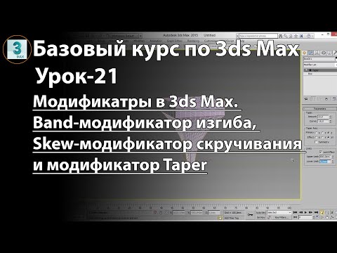 Видео: Модификатры в 3ds Max. Band-модификатор изгиба, Skew-модификатор скручивания и модификатор Taper