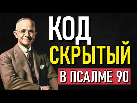 Видео: Раскрытая Тайна Псалма 90 Защита и Богатство, о Которых Тебе Никто Не Рассказал | Наполеон Хилл