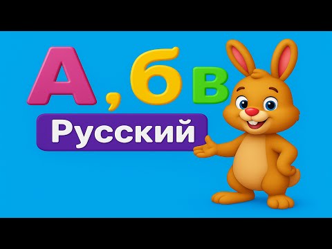 Видео: Заглавные буквы русского для малышей | Russian Capital Letters for Kids
