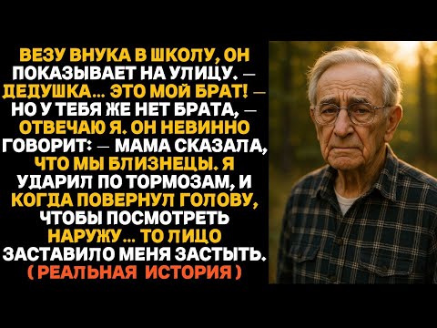 Видео: По дороге в школу внук сказал: «Бабушка, это мой брат!» — но ведь у него нет никаких братьев…