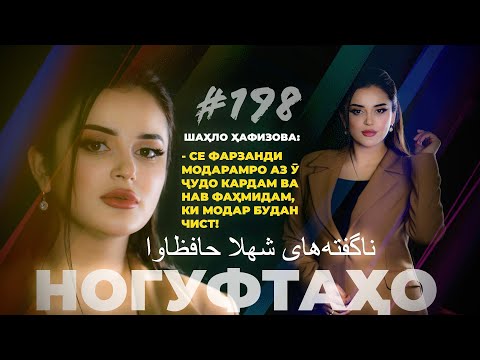 Видео: Ногуфтахо Шахло Хафизова / ناگفته‌های شهلا حافظاوا