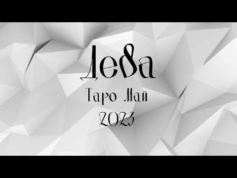 Видео: Дева ♍ Таро ❤️ "Ти не си просто този, когото обичам..." Май 2023