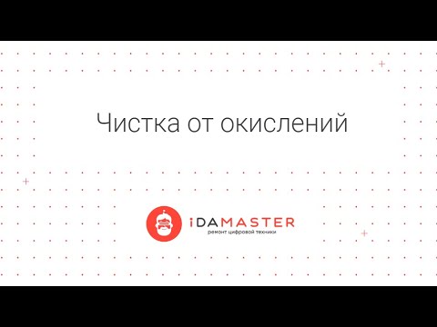 Видео: Чистка от окислений