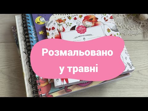 Видео: Розмальовано за травень 2025/Completed Coloring Pages May 2025