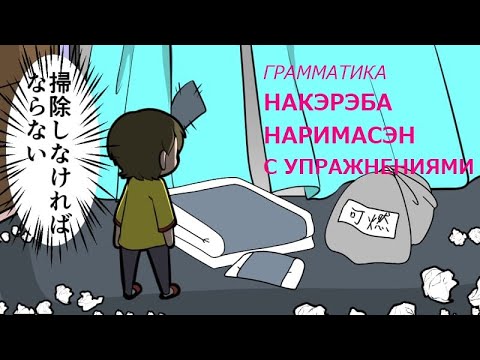 Видео: НАКЭРЭБА НАРИМАСЕН с упражнениями