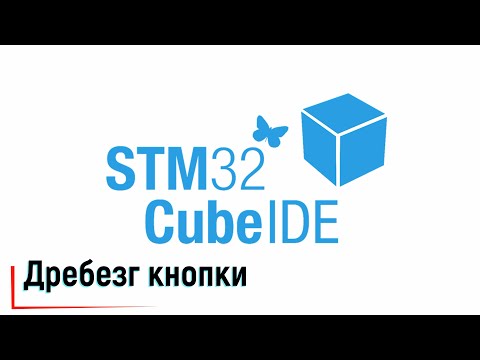 Видео: STM32CubeIDE. Алгоритмы реализации борьбы с дребезгом кнопок