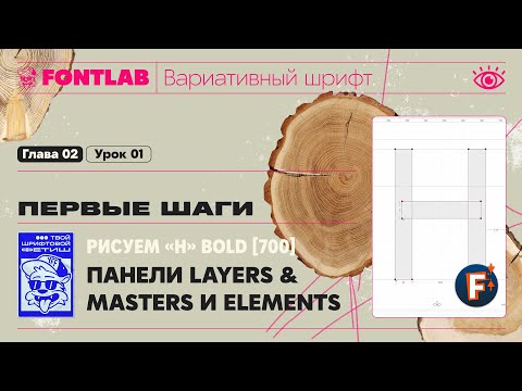 Видео: ДВШ 02-01 Первые шаги – Рисуем «Н» Bold [700], Панели LAYERS & MASTERS и ELEMENTS – Урок Fontlab
