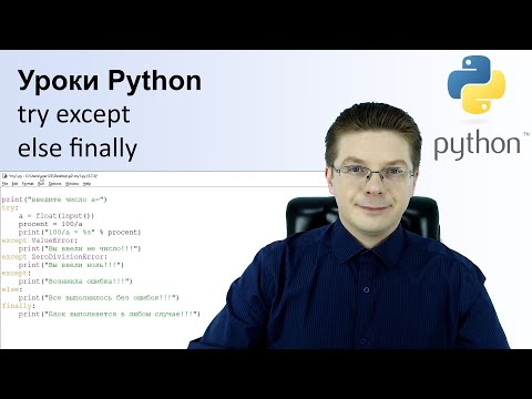 Видео: Уроки Python try except