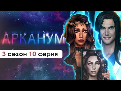 Видео: МОЙ ТРАГИЧНЫЙ ФИНАЛ АРКАНУМА💔 | 3 сезон 10 серия
