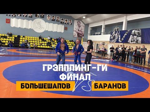 Видео: ФИНАЛ ЧЕМПИОНАТА КРАЯ ПО ГРЭППЛИНГУ: Жесткая битва за золото!