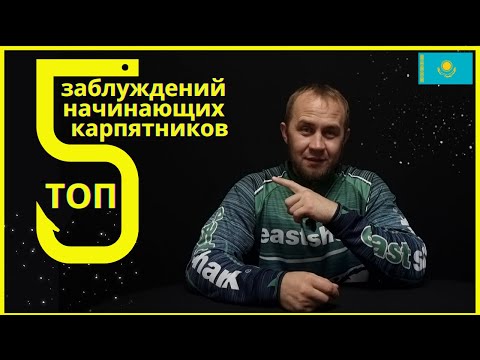 Видео: ТОП 5 заблуждений начинающего карпятника | Карпфишинг это просто