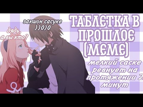 Видео: 💊Таблетка в прошлое🌸SasuSaku🖤(Большое meme)