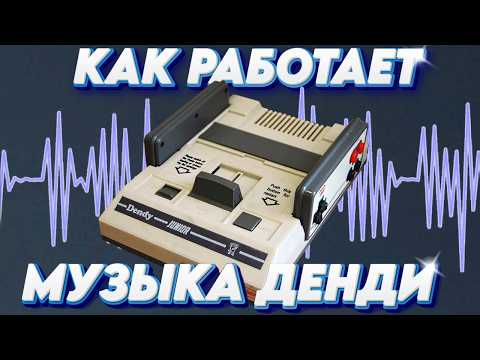 Видео: Как работает музыка Денди NES? Скрытый потенциал Dendy feat. Zellcer