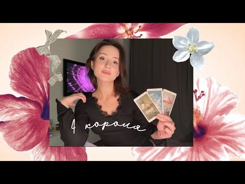 Видео: ༄ 4 короля // чувства, мысли, действия 