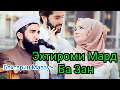 Видео: Эхтироми Мард Ба Зан Бехтарин Суханхо Мавлоно Ахмад Фируз