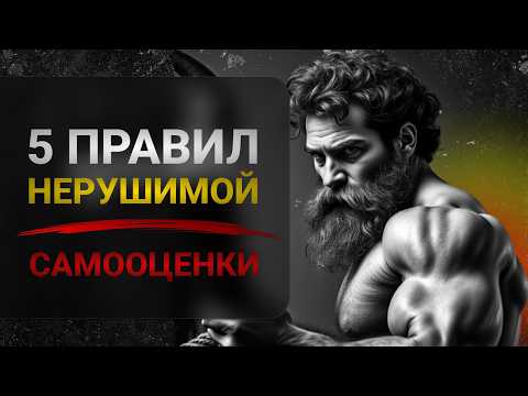 Видео: 5 стоических правил для нерушимой самооценки