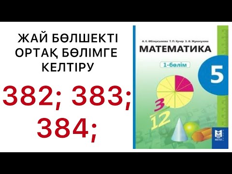 Видео: 5 математика.Жай бөлшекті ортақ бөлімге келтіру.382; 383; 384; есептер.#5математика 