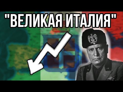 Видео: Великая Италия (не очень) | Absolute Empire | 1936