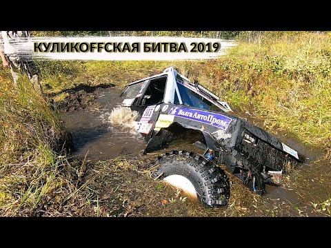 Видео: Как НЕ НАДО ездить по БОЛОТУ!!!КУЛИКОFFСКАЯ БИТВА 2019