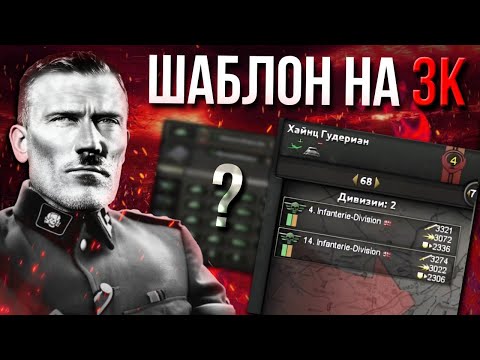 Видео: Шаблон который ты точно искал! | Шаблоны HOI 4 | Гайд