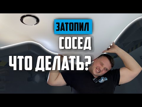 Видео: Затопил сосед?