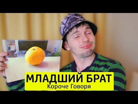 Видео: КОРОЧЕ ГОВОРЯ, МЛАДШИЙ БРАТ - ТимТим.