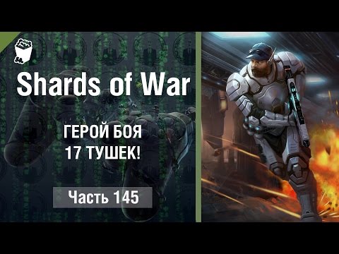 Видео: Shards of War играем #145, ГЕРОЙ БОЯ, 17 ТУШЕК!