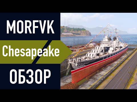 Видео: 📺Обзор крейсера Chesapeake // НОВАЯ ВЕРФЬ!