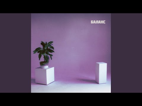 Видео: Баланс