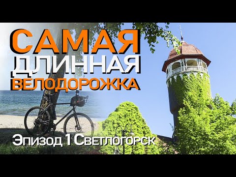 Видео: Самая длинная велодорожка! 35 км! Светлогорск-Зеленоградск на велосипеде вдоль Моря, 1 эпизод