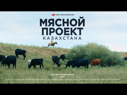 Видео: Фильм "Мясной проект Казахстана"