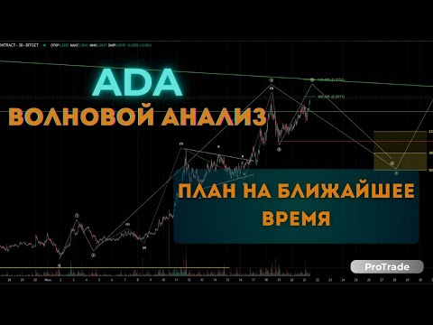 Видео: Что происходит с ADA? Волновой анализ. План на ближайшее время!