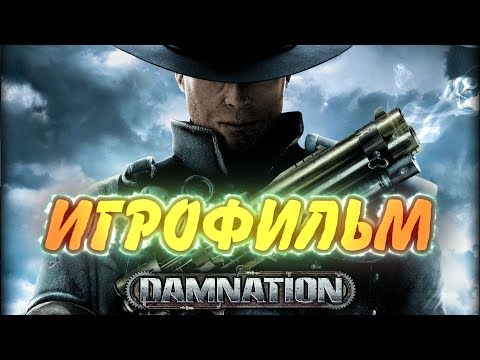 Видео: Damnation. Игрофильм + все катсцены.