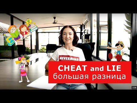 Видео: Cheat and lie-большая разница. Английский для путешествий