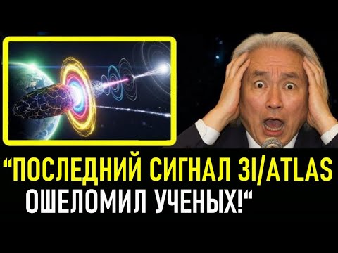 Видео: 3I/ATLAS: ПОСЛАНИЕ В ВИДЕ МЕЛОДИИ! Ученые в недоумении – Мичио Каку ошеломлен!