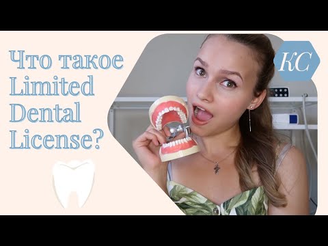 Видео: Лимитированная стоматологическая лицензия в США \\ Что это такое? \\ Как и где ее получить?