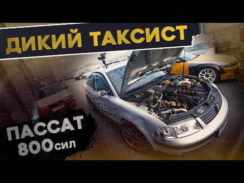 Видео: ДИКИЙ ПАССАТ на 800сил! В гостях RedRoid39