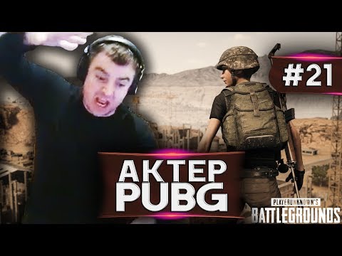 Видео: Актер в PUBG #21 | ЧИТЕР-СТРИМСНАЙПЕР В КАТКЕ!