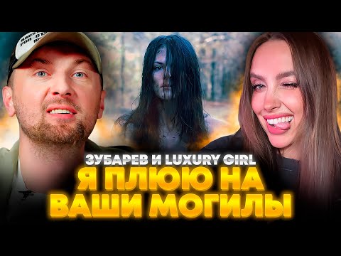 Видео: ЗУБАРЕВ И LUXURY GIRL СМОТРЯТ «Я ПЛЮЮ НА ВАШИ МОГИЛЫ» | ЛУЧШЕЕ С ПРОСМОТРА