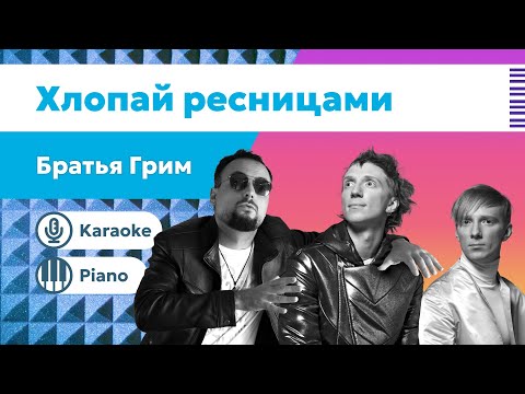 Видео: Братья Грим – Хлопай ресницами | Караоке под пианино | Минус для вокалистов скачать | под фоно